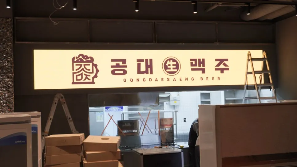 공대생맥주 루원본점 설치 사진 2