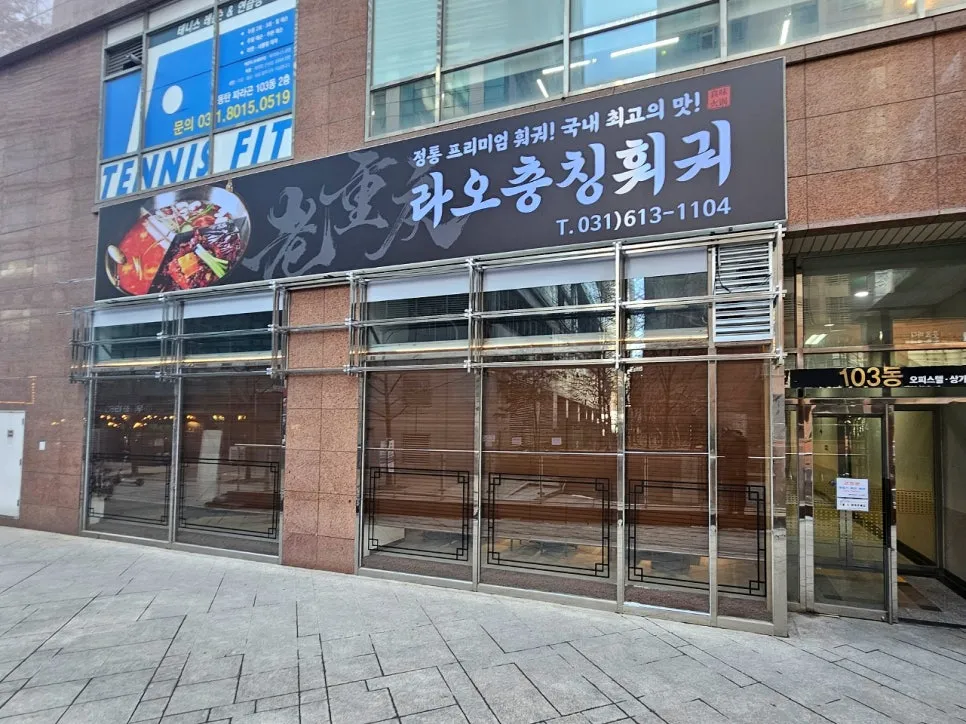 라오충칭훠궈 설치 사진 5