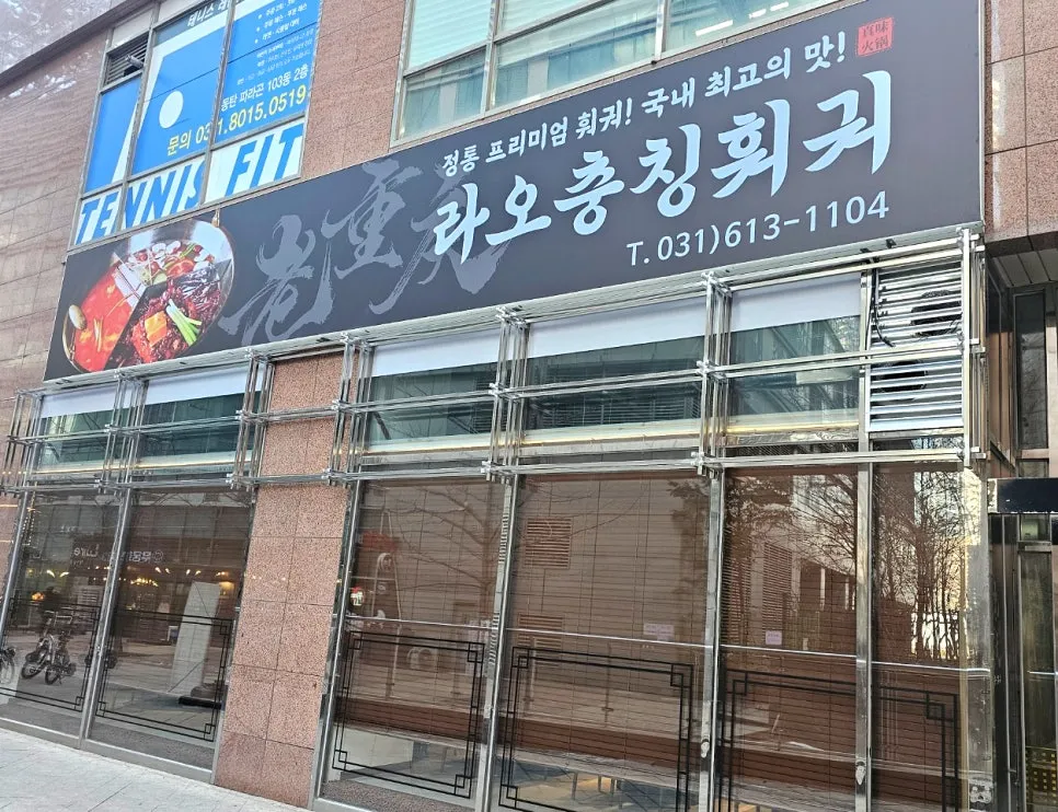 라오충칭훠궈 설치 사진 6