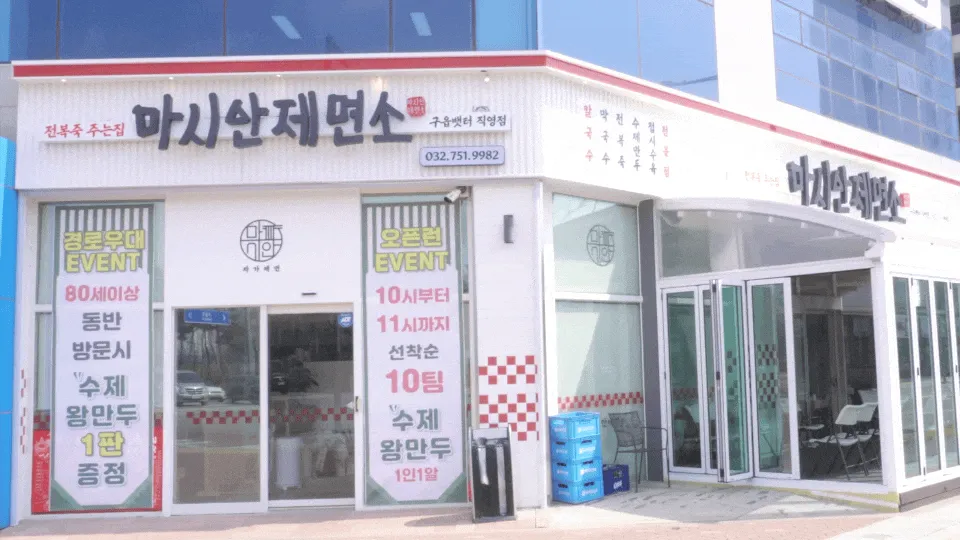 마시안제면소 구읍뱃터점 설치 사진 14